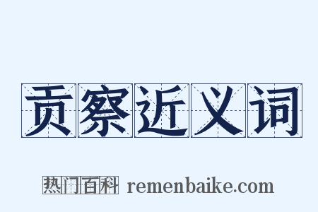 贡察近义词是什么意思的图片